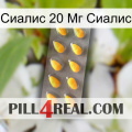 Сиалис 20 Мг Сиалис cialis1